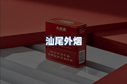 汕尾外烟